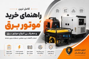 راهنمای خرید موتور برق؛ معرفی انواع موتور برق و انتخاب بهترین مدل