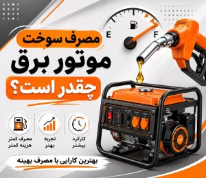 مصرف سوخت موتور برق چقدر است؟ محاسبه مصرف بنزین و گازوئیل