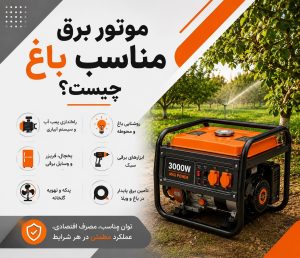 موتور برق مناسب باغ چیست؟ راهنمای انتخاب موتور برق برای باغ