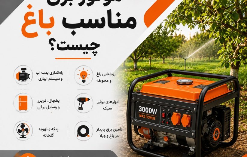 موتور برق مناسب باغ چیست؟ راهنمای انتخاب موتور برق برای باغ