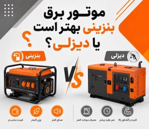 موتور برق بنزینی بهتر است یا دیزلی؟ مقایسه کامل