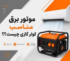 موتور برق مناسب کولر گازی چیست؟ راهنمای انتخاب توان