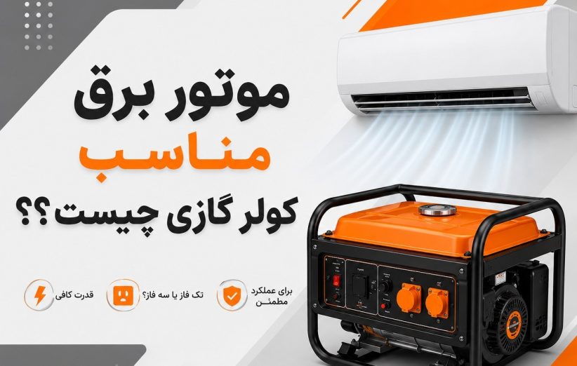 موتور برق مناسب کولر گازی چیست؟ راهنمای انتخاب توان
